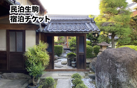 民泊生駒 宿泊券（1泊2日 食事なし）奈良 旅行 観光 宿泊利用券