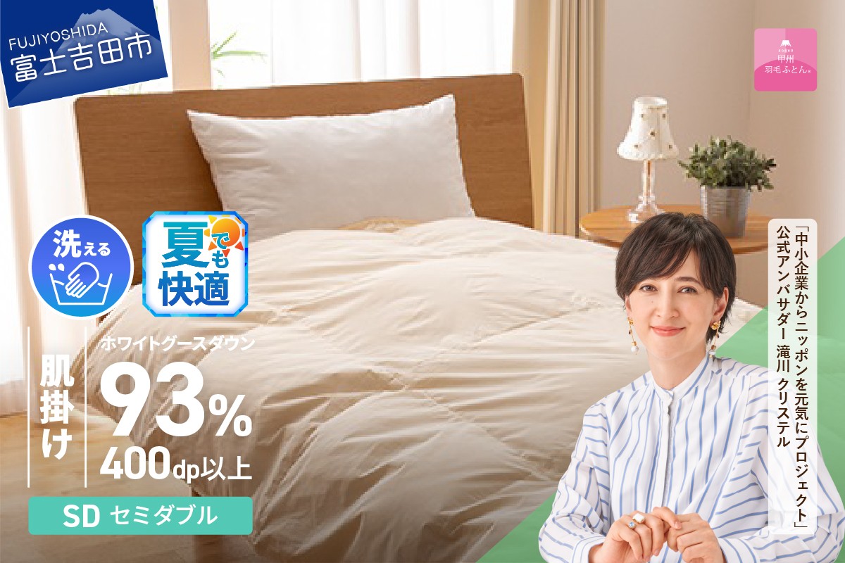 
            【甲州羽毛肌掛けふとん】手洗いできるロイヤルゴールドホワイトグース93％（セミダブル/アイボリー） 夏用 ふとん 布団 羽毛布団 肌掛け 掛け布団 羽毛布団 セミダブル 山梨 富士吉田
          