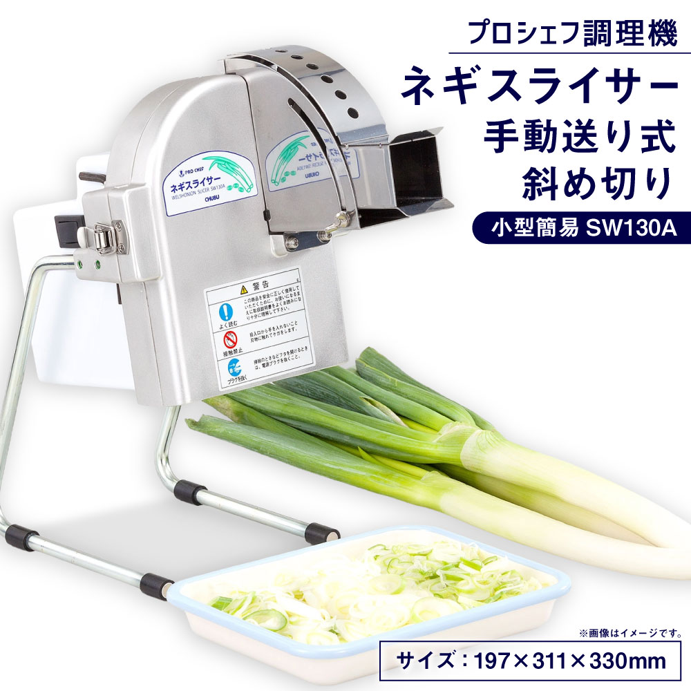 【ふるさと納税】ネギスライサー 小型簡易 手動送り式 斜め切り プロシェフ調理機 SW130A 手動送り式小型簡易ネギスライサー スライサー 調理器具 キッチン用品 野菜 やさい ネギ ねぎ 葱 三重県 桑名市 送料無料