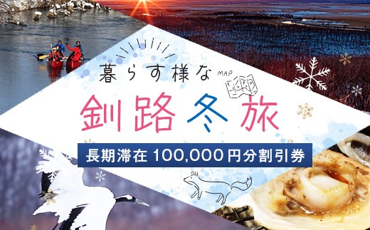 【北海道釧路市】長期滞在向け 長期滞在物件 割引券 100,000円分 移住 二拠点 生活 ワーケーション チケット マンション 釧路 道東 避暑 花粉ゼロ ちょっと暮らし 観光 体験 F5F-0091