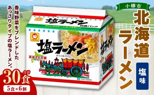 塩ラーメン 北海道 5食×6個（1ケース） 30食入り ラーメン 拉麺 しおラーメン 塩 しお インスタント インスタントラーメン 即席 即席麺 即席袋麺 小樽市 常温