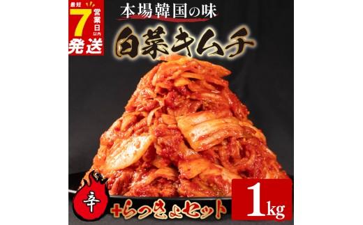 辛口 白菜 キムチ 1kg らっきょ キムチ 400g 計1.4kg らっきょう ピリ辛 手作り ごはんのお供 お米 ごはん ビール 酒の おつまみ 小分け 食べ切り 国産 煮干し 鮮魚 魚 海鮮 漬