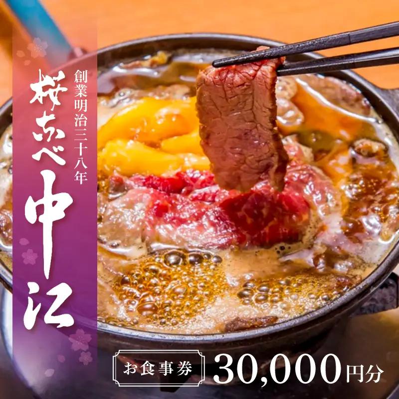 文化財の店舗で楽しむ東京の郷土料理 桜なべ中江【30,000円】お食事券_0033-003-T03