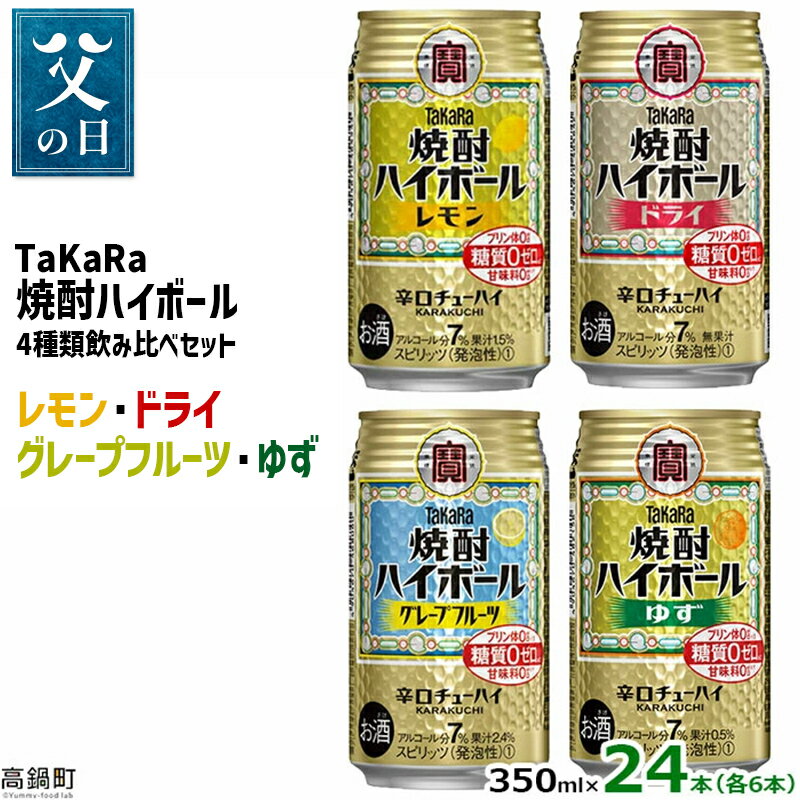 タカラ 焼酎ハイボール 24本(4種×6本) レモン/ドライ/グレープフルーツ/ゆず