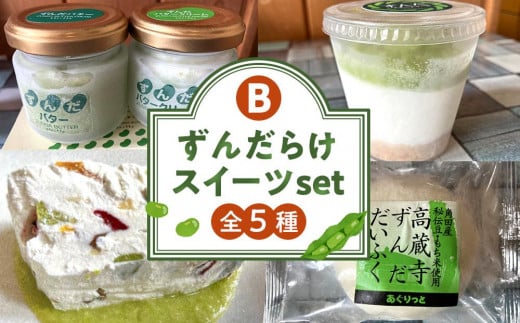ずんだ スイーツ 詰め合わせ 5種 セットずんだらけスイーツセット 豆 まめ バター クリーム パン トースト デザート お菓子 ケーキ チーズケーキ レアチーズケーキ 大福 ご当地 グルメ お取り寄せ デザート 人気 おすすめ 冷凍 宮城