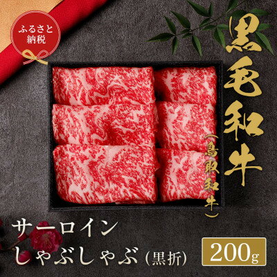 【ふるさと納税】【化粧箱入り】 和牛セレブの鳥取和牛 サーロインしゃぶしゃぶ 200g【配送不可地域：離島】【1530386】