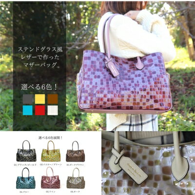 【ふるさと納税】大人気 A4マザーズバッグ【改】高級ステンドグラス風レザー 日本製 ファッション カバン ショルダーバッグ