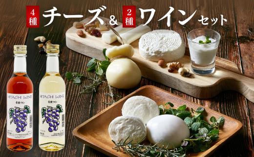 チーズ4種＆ワイン2種セット (各360ml) ひたちおおたチーズ工房 檜山酒造 | チーズ ワイン 手作り 自家製 国産 乳製品 お酒 酒 白ワイン ロゼ おつまみ お取り寄せ チーズセット ギフト 贈答 贈り物 詰め合わせ セット 茨城県 常陸太田市