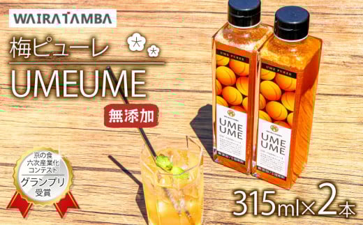 梅ピューレ UMEUME 2本セット 315ml 2本 無添加 5倍希釈 フルーツ 果物 梅 完熟梅 ジュース 梅ジュース シロップ 果肉 常温 炭酸水 炭酸割 瓶 贈り物 ギフト プレゼント ヨーグルト 割材 炭酸割 お酒 焼酎 カクテル 京都府 京丹波