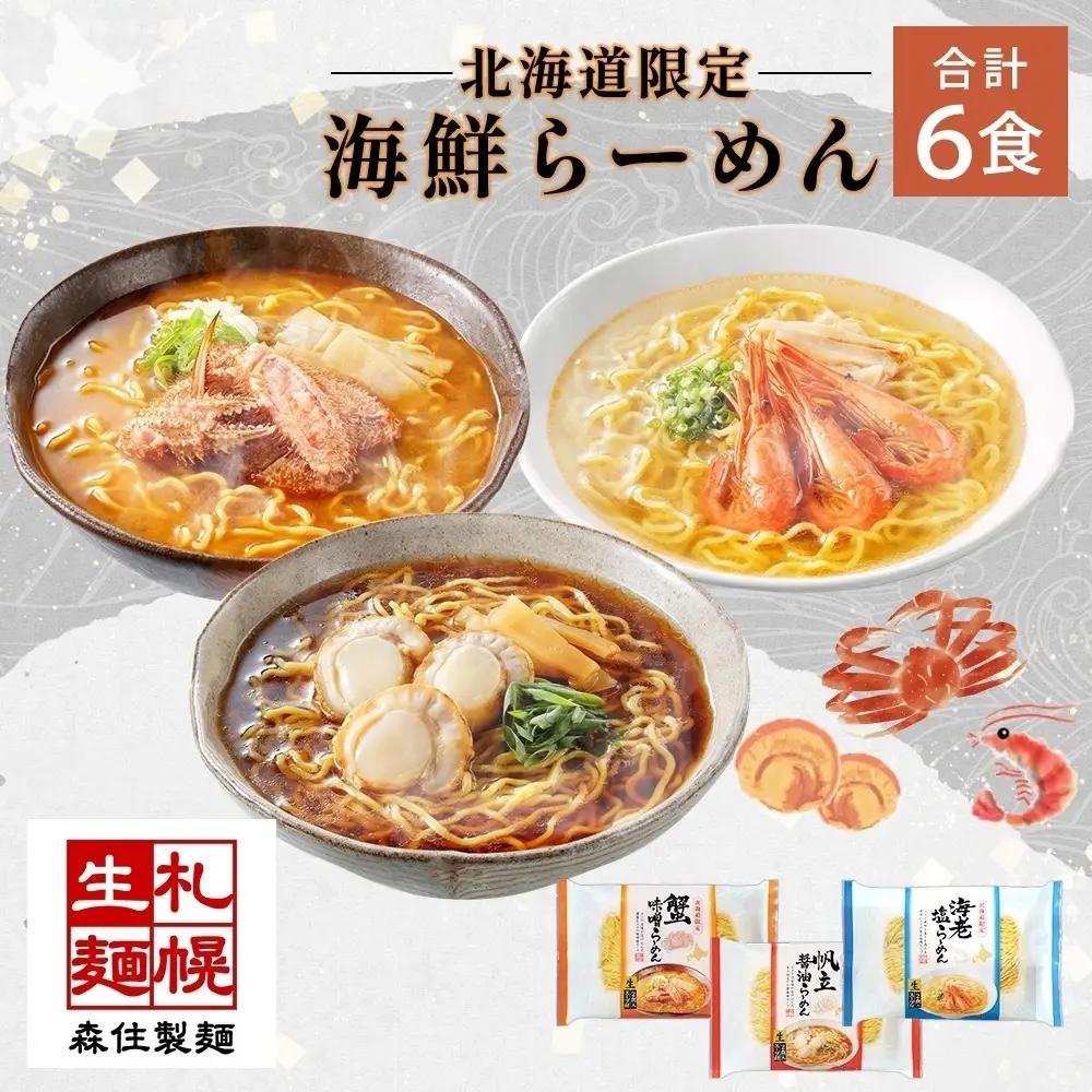 北海道海鮮らーめん 蟹味噌 海老塩 帆立醤油 3種 計6食セット札幌 ラーメン