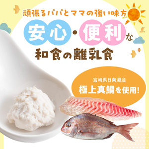 延岡市北浦町「極上真鯛」を使用　お魚ほぐしセット（月齢5～６ヶ月） N0213-YA976