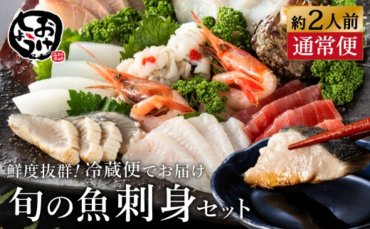 新鮮なお魚を捌いた日に冷蔵で発送！お刺身セット 約2人前  1回お届け / 刺身 盛り合わせ 新鮮 冷蔵 お刺身 セット 寿司ネタ お寿司 お魚 刺身盛り合わせ【城崎温泉 おけしょう鮮魚】【お電話で希望の配送日時を確認しますので受取安心】