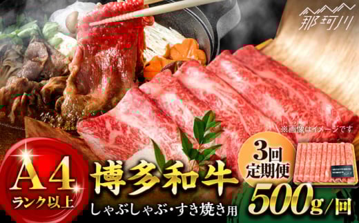 【全3回定期便】【和牛の旨味を堪能！】博多和牛しゃぶしゃぶすき焼き用 500g＜株式会社MEAT PLUS＞那珂川市 すき焼き しゃぶしゃぶ 牛肉 肉 黒毛和牛 国産[GBW022]