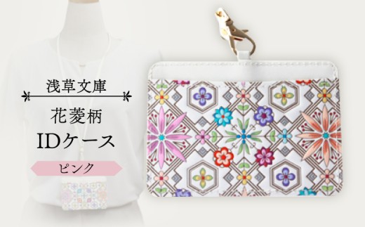 【浅草文庫】IDケース〈花菱柄〉 (カラー：ピンク)