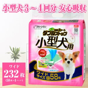 ペットシート 小型犬用 「消臭炭シート ダブルストップ」 ワイド 232枚 (58枚×4袋) しっかり吸収 消臭 抗菌 厚型 ペットシーツ トイレシーツ クリーンワン ペット用品 日用品 富士市 [sf002-167]