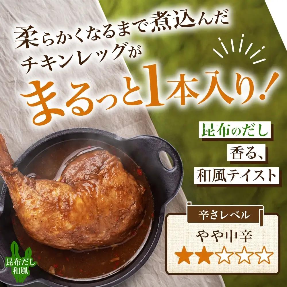 まるごと チキンレッグスープカレー 2種セットB 計10パック