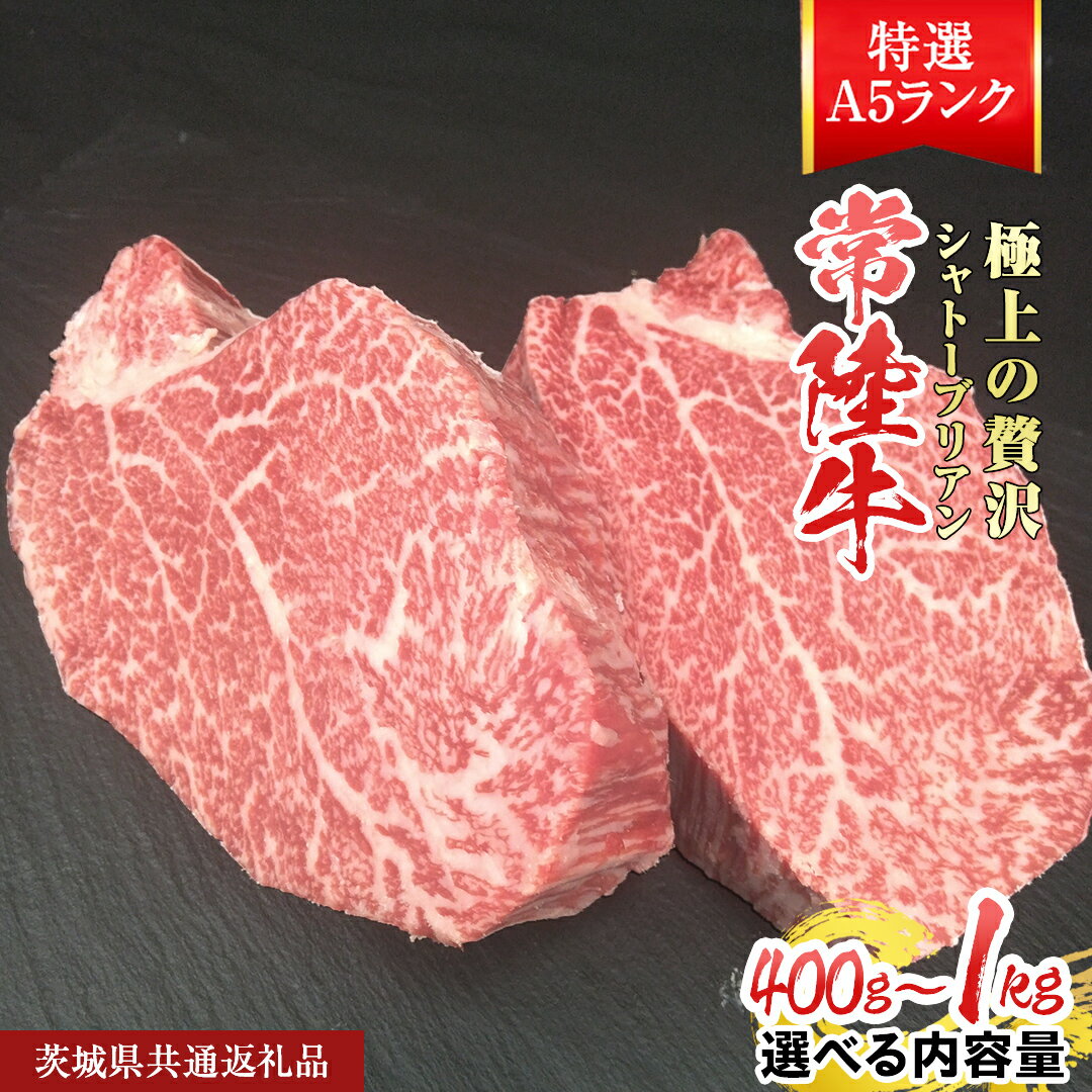 【ふるさと納税】《 選べる 内容量 》 【常陸牛特選A5】シャトーブリアン 400g ～ 1kg ( 1枚 あたり 200g ) ( 茨城県共通返礼品 ) A5ランク ひたちぎゅう 牛肉 ブランド牛 高級 和牛 国産 ヒレステーキ ステーキ 希少部位 冷凍