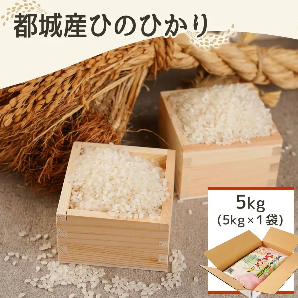 みやこんじょ育ち都城産ひのひかり5kg≪みやこんじょ特急便≫〔14-K7-001-5kg-Q〕_(都城市) 都城産 ひのひかり 5kg 田園 霧島裂罅水 土づくり こだわり 都城米 甘み 旨味 粘り 