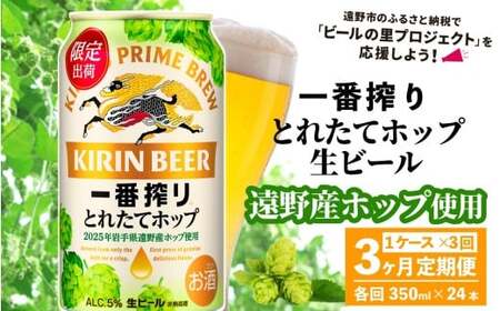 【定期便3回】キリン 一番搾り とれたてホップ 生ビール 350ml × 24本 1ケース 3ヶ月  ＜ 遠野産ホップ 使用 ＞ 限定 ビール お酒 BBQ 宅飲み 家飲み 晩酌 ギフト 缶ビール KIRIN 麒麟 きりん キリンビール 人気 ＜ ビールの里 農家 支援 応援 ＞ 