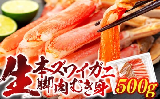 
            C01-B21 生本ズワイガニ脚肉むき身 500g
          