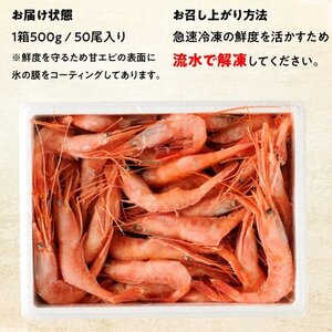 甘えび 刺身 500g 約50尾 子なし 生食用 冷凍 甘えび