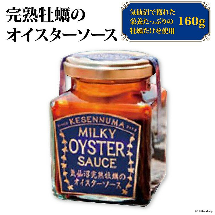 【ふるさと納税】完熟牡蠣のオイスターソース 160g×1 [石渡商店 宮城県 気仙沼市 20563408] 調味料 カキ 牡蠣 かき オイスターソース 感想