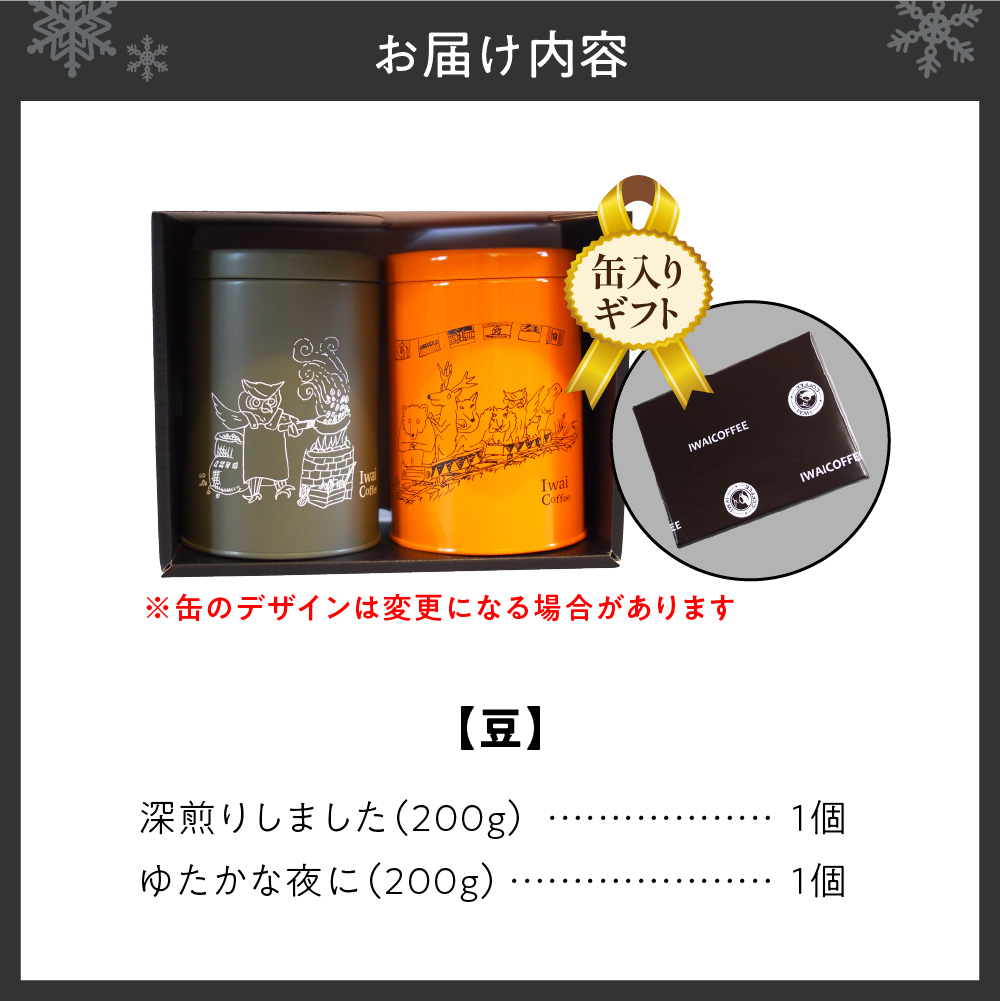 【セット】いわい珈琲　缶入りギフト ブレンドコーヒー400g（豆）【深煎りしました】【ゆたかな夜に】
