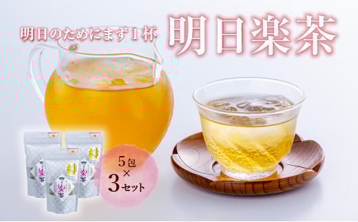 
                  【お茶】 明日楽茶ティーバッグ（15包） お茶 茶 ティーパック ブレンド茶
                