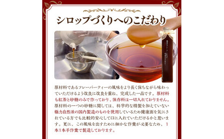 魅惑のフレーバーシロップ～紅茶のささやき～　スウィートルビー【大阪府吹田市】