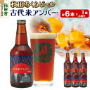 【ふるさと納税】【秋田の地ビール】秋田あくらビール 古代米アンバー 6本セット(330ml×計6本)