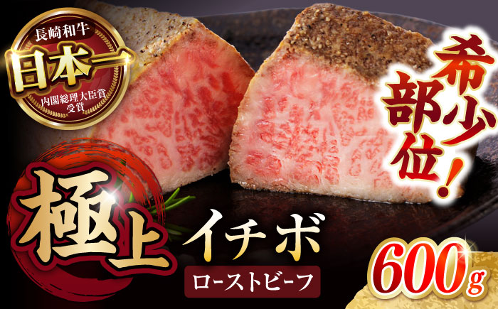 【とろける食感！】長崎和牛 A5 希少部位イチボのローストビーフ 600g(200g×3) / ローストビーフ 牛肉 国産 ろーすとびーふ ブロック いちぼ / 諫早市 / 野中精肉店 [AHCW141]