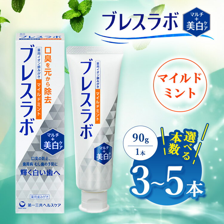 【ふるさと納税】【選べる本数】ブレスラボ マルチ＋美白ケア マイルドミント 90g 3本セット/5本セット | 歯磨き粉 歯磨き ハミガキ デンタルケア フッ素 虫歯予防 口臭予防 歯周病予防 日本製
