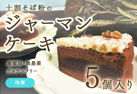 "十割そば粉のジャーマンケーキ"無添加・無農薬・グルテンフリー 5個入り