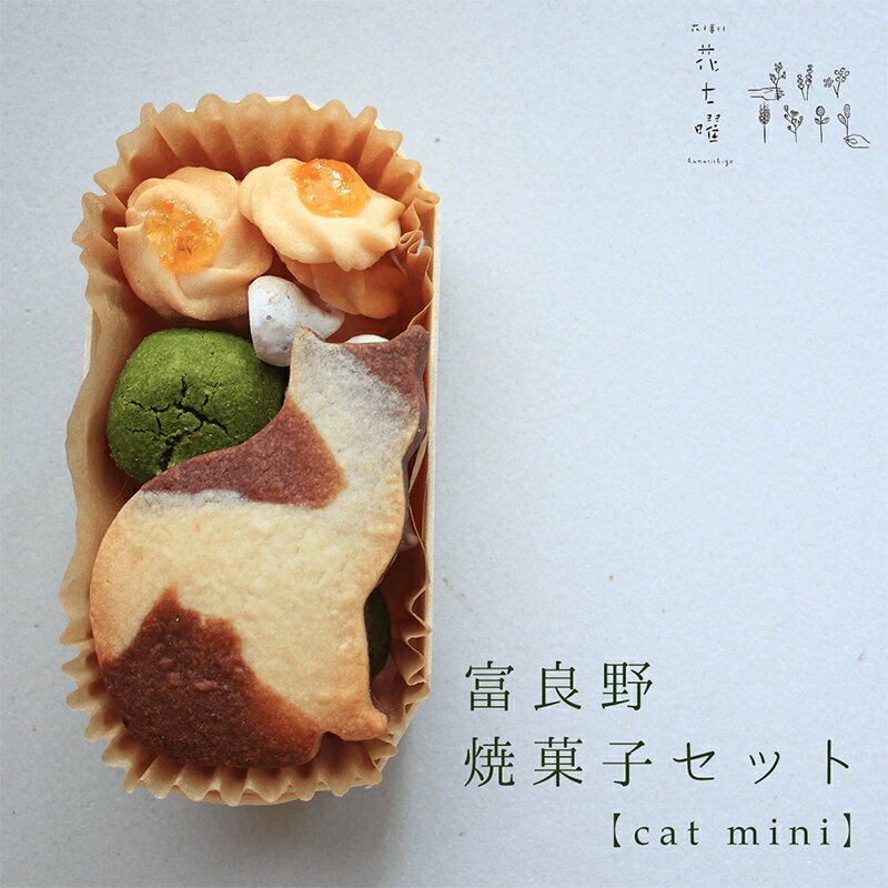 【ふるさと納税】富良野花七曜の焼菓子セットCat mini 平飼い自然卵に北海道小麦・北海道産バターこだわり素材　上富良野町