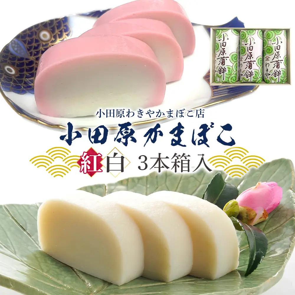 小田原かまぼこ 紅白3本箱入【かまぼこ】