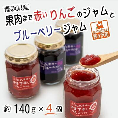 【ふるさと納税】ジャム 果肉まで赤いりんごジャム 4個 詰め合わせ セット 150g×2個 ブルーベリージャム 無添加 りんご アップル ブルーベリー 瓶 フルーツ 果物 ヨーグルト パン 青森県産 グラニュー糖 レモン汁 ジェネバ 食べ比べ 朝食 青森 風丸農場 鰺ヶ沢町