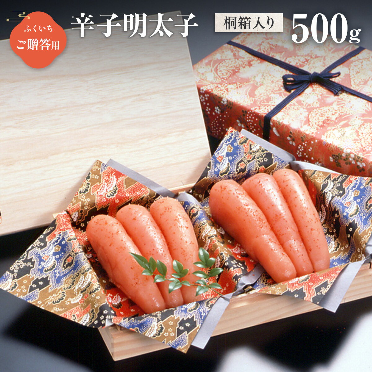 【ふるさと納税】ご贈答用 辛子明太子500g （桐箱入り） 送料無料 明太子 めんたい CD019