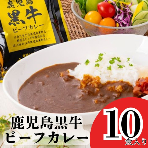 鹿児島黒牛ビーフカレー(160g×10P) レトルト カレー