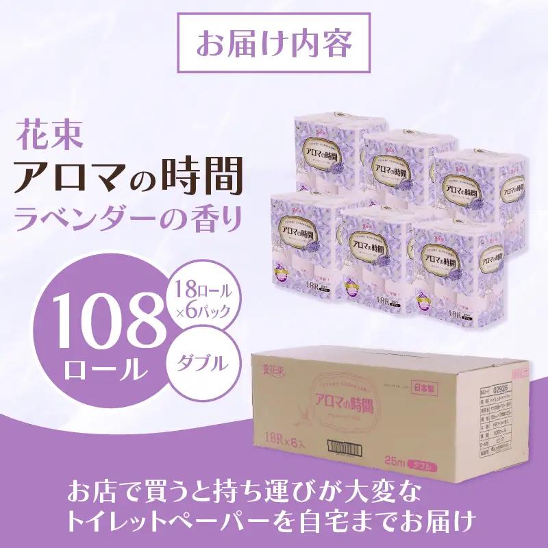 トイレットペーパー ダブル 18ロール 6パック アロマの時間 トイレット