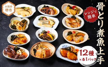 富惣 煮魚 詰合せ 12種 × 1パック レンジで簡単調理！【富惣 煮魚 レンジで簡単 惣菜 お惣菜 簡単調理】