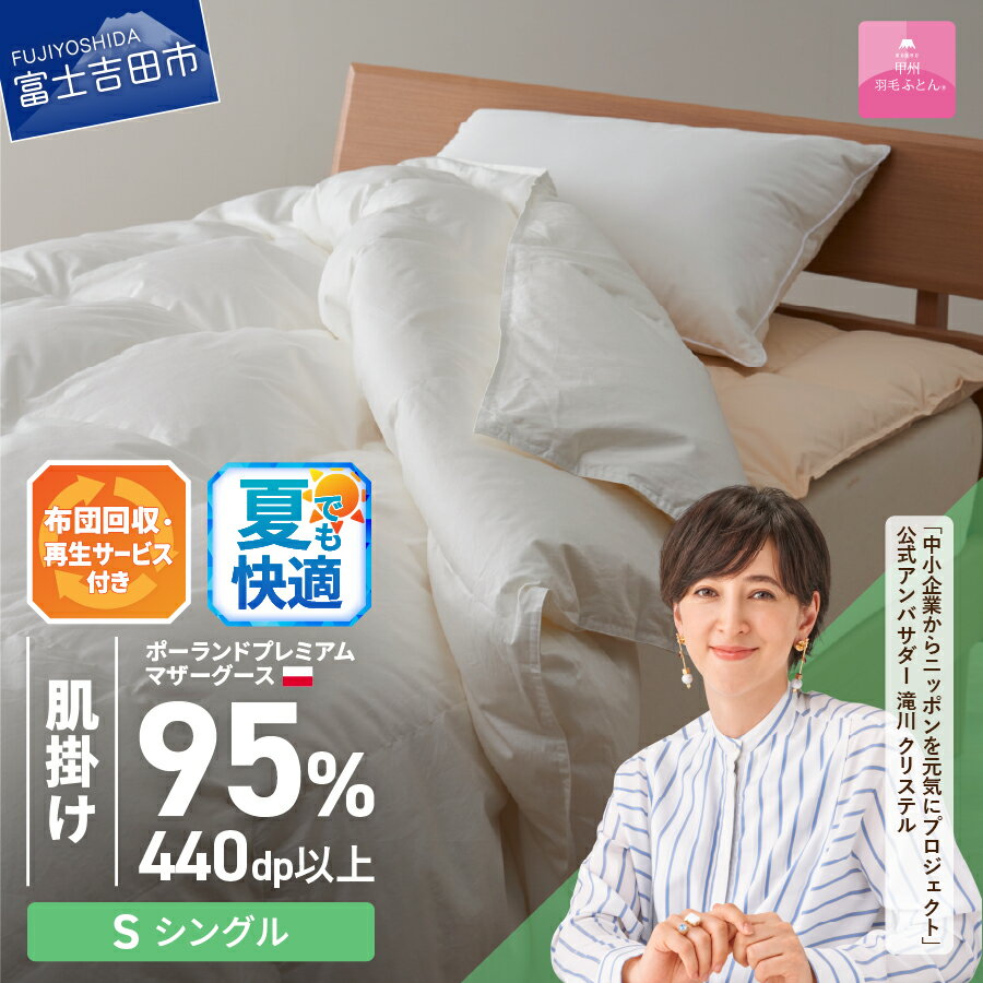 【ふるさと納税】 夏用 サステナブル SDGs 布団 甲州羽毛 軽量 肌掛けふとん 薄手タイプ シングル 寝具 日用品 保温性 ポーランド プレミアム マザーグース 95% 超長綿 ホワイト お任せカバー付き セット ベッド 暖かい 【甲州羽毛ふとん】