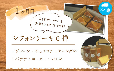 【3ヶ月連続お届け】Snowcafeの焼き菓子BOX シフォンケーキ・スコーン・ラネージュチョコ バナナ いちじく 吉田酒造 永平寺白龍 酒粕 菓子 お取り寄せ ご当地 ｽｲｰﾂ ｷﾞﾌﾄ 贈答 土産