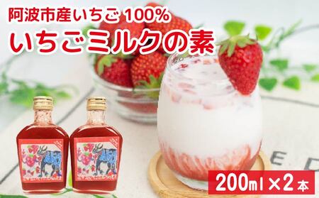 いちごミルクの素 200ml 2本 5倍希釈 牛乳 いちご ミルク いちご ミルク いちご ミルク