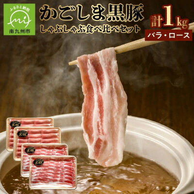 【ふるさと納税】かごしま黒豚しゃぶしゃぶ食べ比べセット【配送不可地域：離島】【1185972】