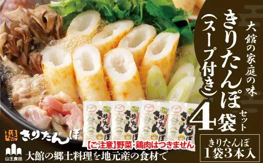 【具なし・常温】きりたんぽ　4袋　45P1001【山王食品 】