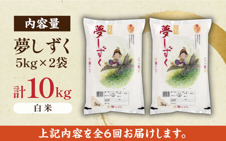 【全6回定期便】夢しずく 白米 計60kg（5kg×2袋×6回） / 佐賀県 / 株式会社JA食糧さが [41ADAR003]