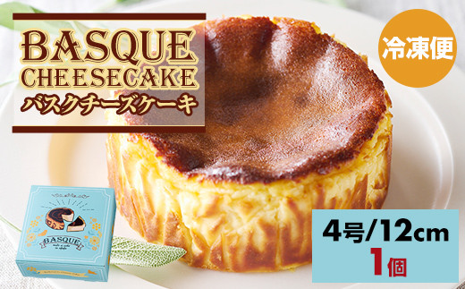バスクチーズケーキ435g(4号12cm)  濃厚 チーズ ケーキ バスク チーズケーキ バスクチーズケーキ ケーキ 冷凍 誕生日 クリスマス 濃厚バスク 濃厚チーズ 濃厚チーズケーキ バスクチーズケーキ スイーツ おやつ お菓子 洋菓子 ギフト 贈り物 佐賀県 小城市