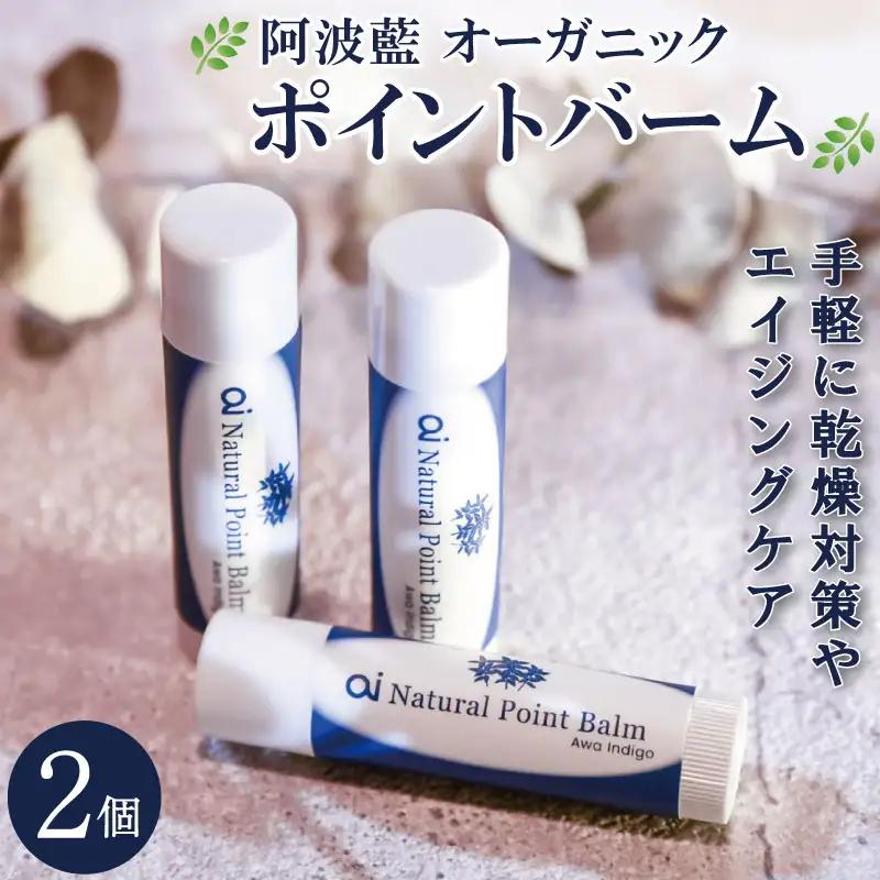 保湿 クリーム 4g 2個 藍 aiオーガニック ポイントバーム