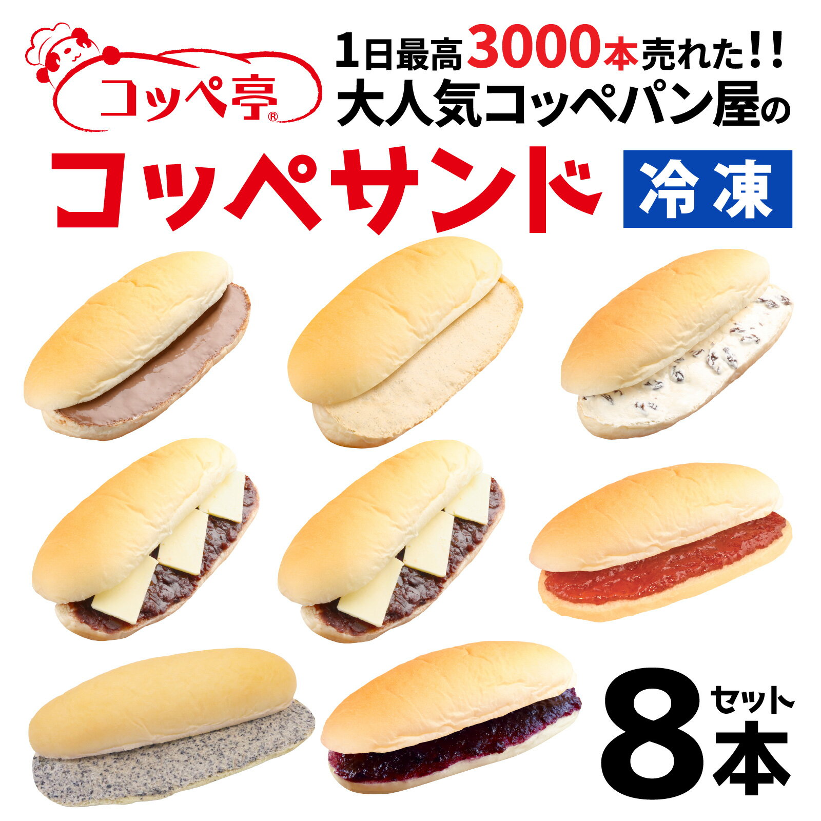 【ふるさと納税】コッペ亭 コッペサンド クリーム系詰め合わせ 8本セット [A-173001]/ コッペパン サンドイッチ クリーム ジャム チョコ あんこ スイーツ デザート おやつ 送料無料