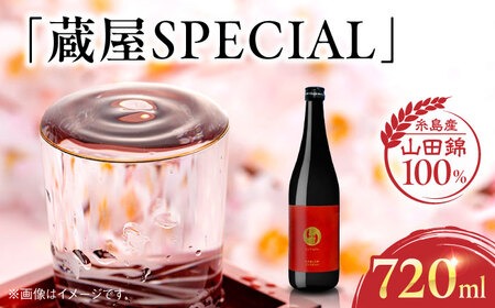 【年内発送】【蔵屋・白糸酒造コラボ】 蔵屋SPECIAL 720ml 糸島市 蔵屋[AUA033] 日本酒 お酒  日本酒 お酒 日本酒 地酒 酒 お酒 山田錦 お土産 自宅用 食中酒 九州 福岡 お歳暮